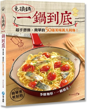 免換鍋！一鍋到底：超乎想像，簡單的50道美味義大利麵[二手書_良好]