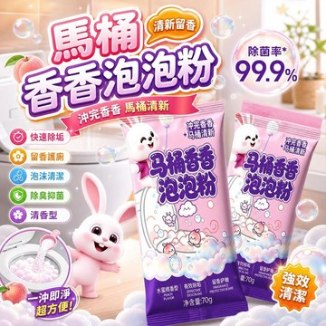 馬桶泡泡粉 廁所清潔劑 潔廁靈 馬桶清潔劑 除臭清潔劑 除臭劑 留香清潔劑 清香型 泡泡清潔粉 馬桶清潔粉 廁所除臭