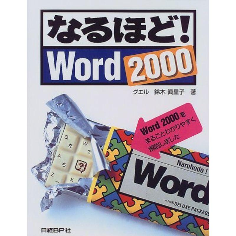 なるほど WORD2000