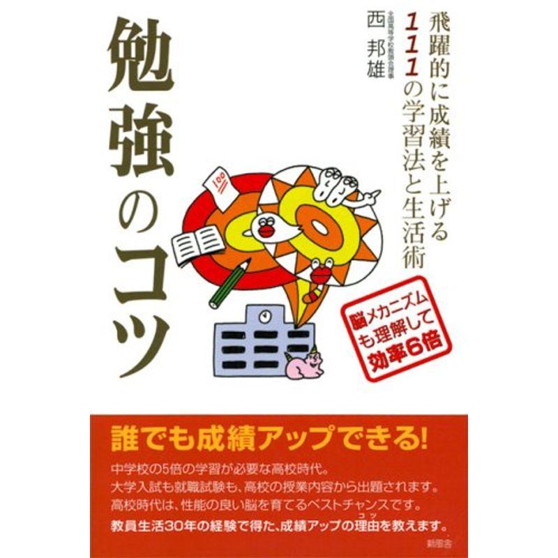 勉強のコツ?飛躍的に成績を上げる111の学習法と生活術