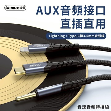 🔥現貨快速出貨🔥REMAX Type-C/蘋果 轉3.5mm AUX音源轉接線 1m 喇叭 音響 車用RC-C015a