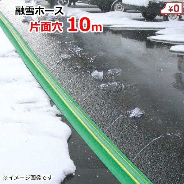 家庭用 融雪ホース 融雪プロテクター 10m 片面穴 凍結防止 融雪ガード