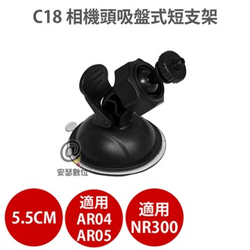 c18 相機頭 吸盤式 短支架 適用 flyone nr300 carscam ar05 行車記錄器