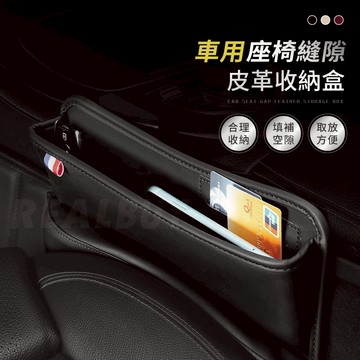 【真的購了 RealBuy】車用座椅縫隙皮革收納盒 汽車座椅收納盒 座椅縫隙收納 車用置物盒 中控置物架 雜物收納
