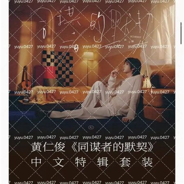 🎵官方正版🪪 黃仁俊 nctdream《同謀者的默契》中文實體專輯 TME NFC亞克力掛件 PB 明信片 小卡 信封