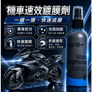 機車專用蠟 塑料鍍膜 鏡面臘 打蠟 車蠟 機車保養 汽車鍍膜  鍍膜噴霧 頭盔 防水噴霧 汽車 機車 塑料鍍膜
