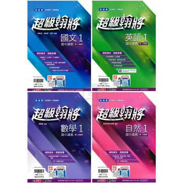 🆕最新版《翰林出版》國中_超級翰將講義(1)_7年級(115上)_國文/英語/數學/自然🥇速配購🥇