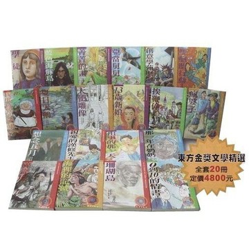 東方 金獎文學精選(全20書) 紐柏瑞 {樂步客 LoveBook}