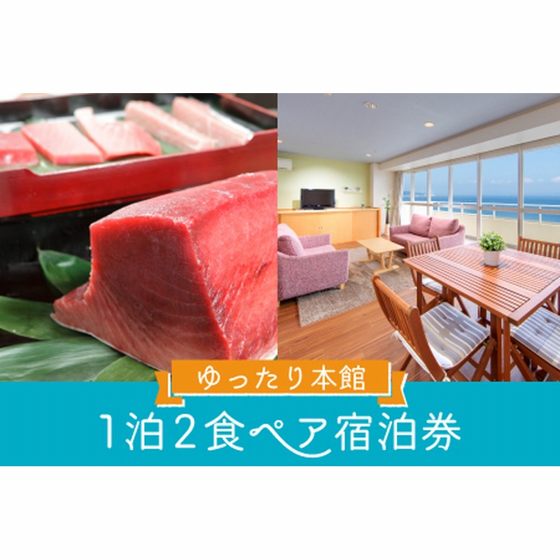 5-22マホロバマインズ三浦 1泊2食ペア宿泊券 通販 LINEポイント最大3.0 5-22マホロバマインズ三浦 1泊2食ペア宿泊券 通販 LINEポイント最大3.0
