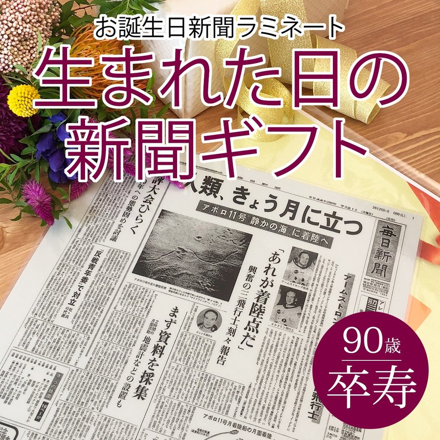 お年玉セール特価】 卒寿のお祝い 卒寿 プレゼント お祝い 男性 女性 90歳 祖父 祖母 生まれた日の新聞 誕生日 10年ごと （0歳〜80歳）  新聞9枚セット