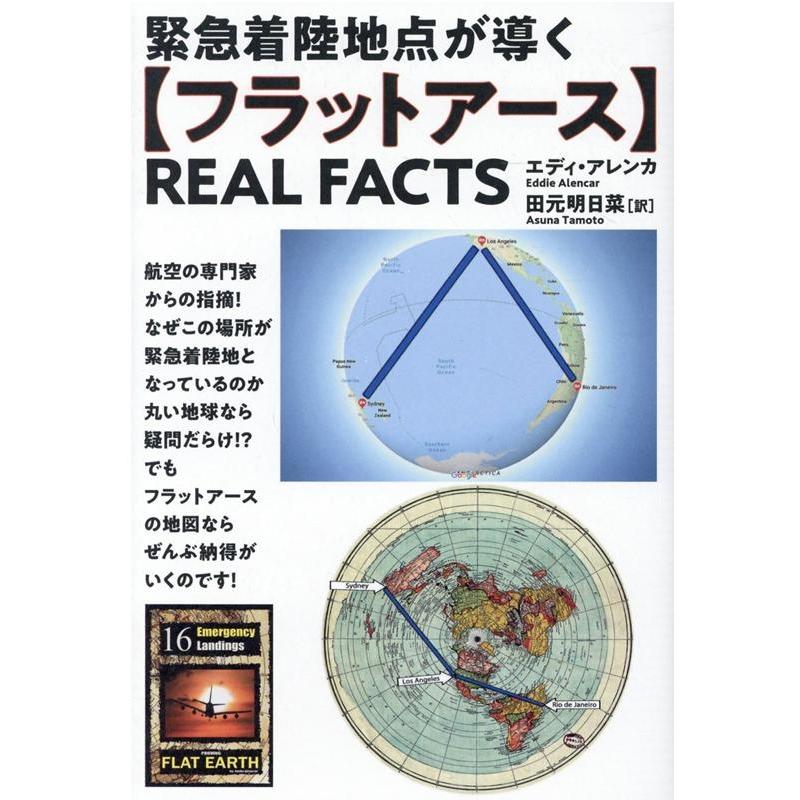 緊急着陸地点が導く REAL FACTS エディ・アレンカ 田元明日菜