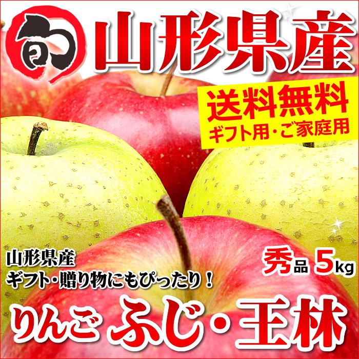 山形県産 りんご ふじ＆王林 詰め合わせ 5kg(秀品 13〜20玉入り)