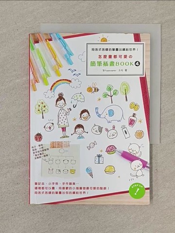 【書寶二手書T1／藝術_SOY】怎麼畫都可愛的簡筆插畫BOOK4