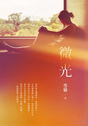 【電子書】微光