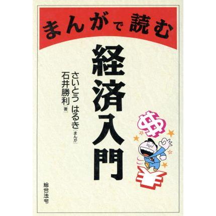 まんがで読む経済入門／石井勝利(著者),さいとうはるき(その他)