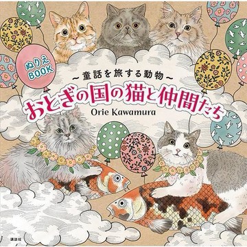 Kawamura 著色本《童話を旅する動物 おとぎの国の猫と仲間たち》【東京卡通漫畫專賣店】