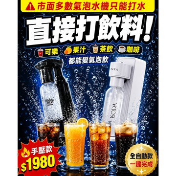 【BubbleSoda 直打飲料氣泡機】｜可樂/果汁/茶飲/酒類都能打｜萬物皆可氣泡｜兩年保固｜消暑｜夏季必備｜黑白兩色