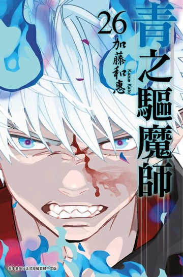 【電子書】青之驅魔師(26)