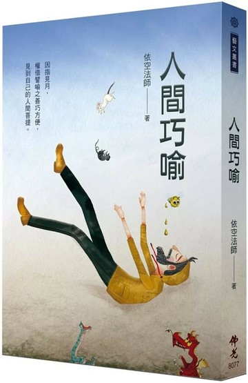 人間巧喻（二版） (2版) 依空法師 2025 佛光文化