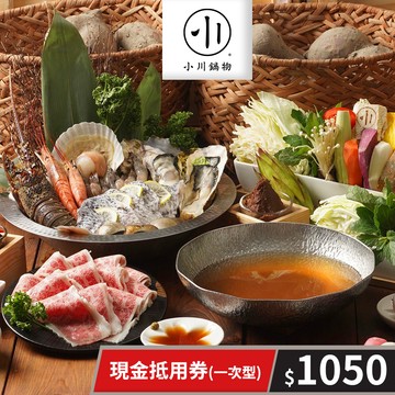 代收代付-【享樂券】小川鍋物-現金抵用券1050元(一次型)