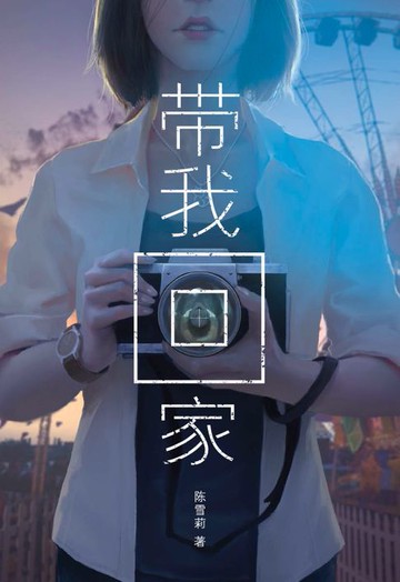 【電子書】魔豆惊悚系列 03：带我回家（简体字）