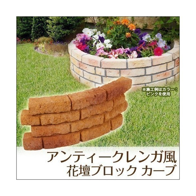 花壇用 レンガ風 プランターボックス 花壇ブロック カーブ アンティーク 単品 おしゃれ 通販 Lineポイント最大get Lineショッピング