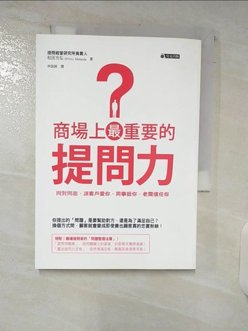 【書寶二手書T2／溝通_U6B】商場上最重要的提問力:問對問題，讓客戶愛你、同事挺你、老闆信任你_松田充弘