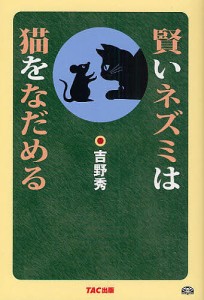 賢いネズミは猫をなだめる 吉野秀