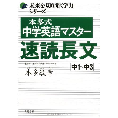 未来を切り開く学力シリーズ 本多式 中学英語マスター 速読長文