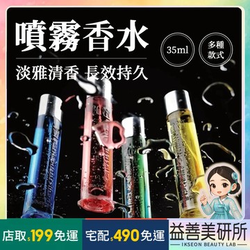 【益善美研所】IM PARFUM 香水 香氛 持久香調 淡香水 香精 清香噴霧 男女香水芳香噴霧日常平價上班族按壓噴灑