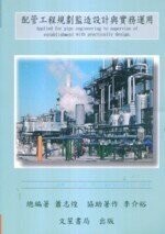 配管工程規劃監造設計與實務運用 (1版) 蕭志煌  文笙