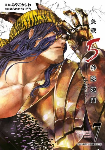 【電子書】急戰5秒殊死鬥(07)