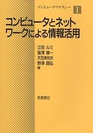 コンピュータとネットワークによる情報活用 立田ルミ