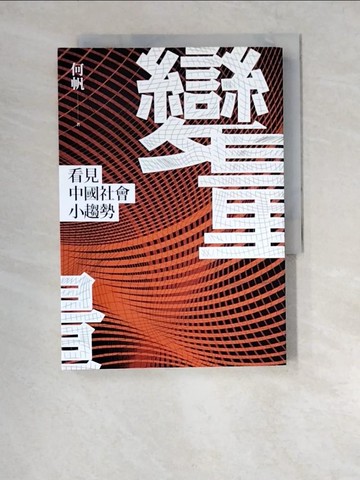 【書寶二手書T5／財經企管_XCY】變量：看見中國社會小趨勢_何帆