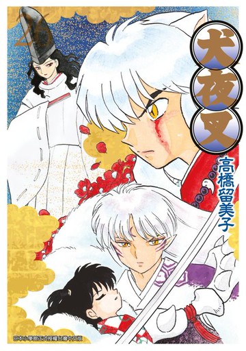 【電子書】犬夜叉豪華版(26)