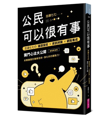 公民可以很有事︰志祺七七の 議題探究×資訊辨識×觀點養成 獨門心法大公開[二手書_良好]