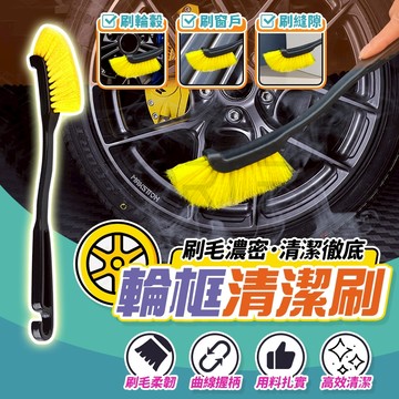 【台灣現貨-專業洗車】汽車細節刷 輪框清潔刷 PP刷毛 不傷車 密集刷毛 曲柄好施力 細節刷 輪框刷 汽機車清潔