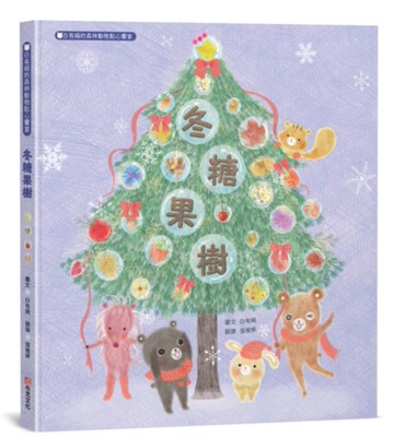 冬糖果樹：白有娟的森林動物點心饗宴[二手書_近全新]