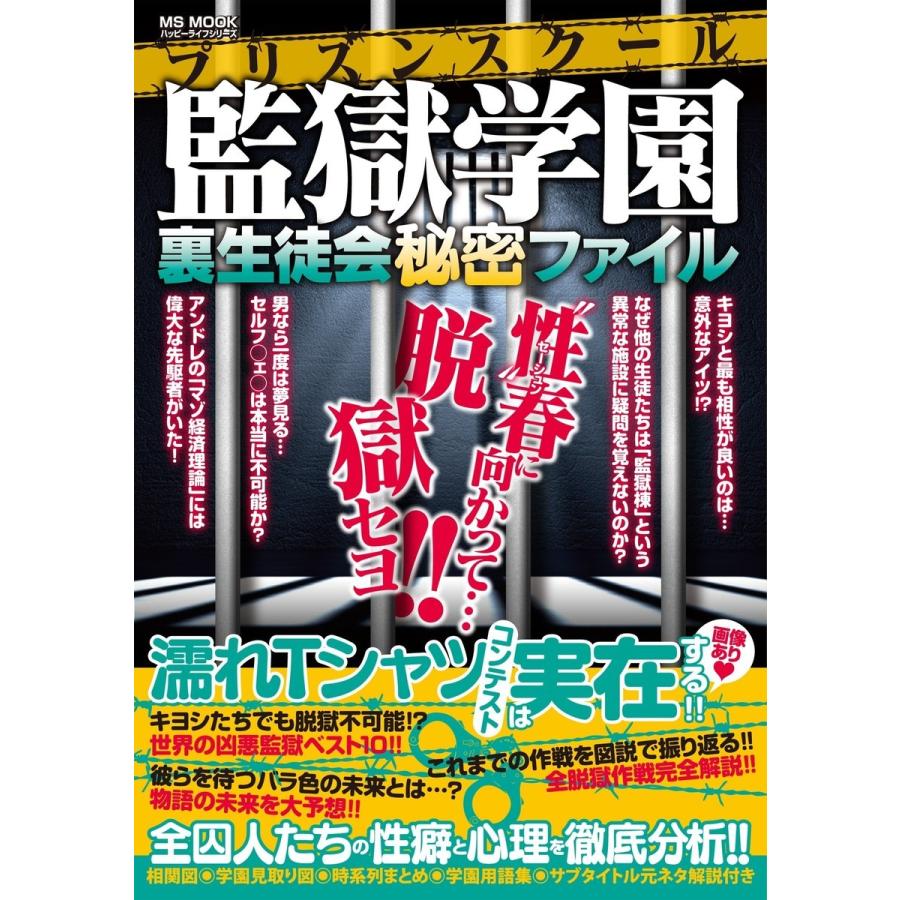 監獄学園 裏生徒会秘密ファイル メディアソフト