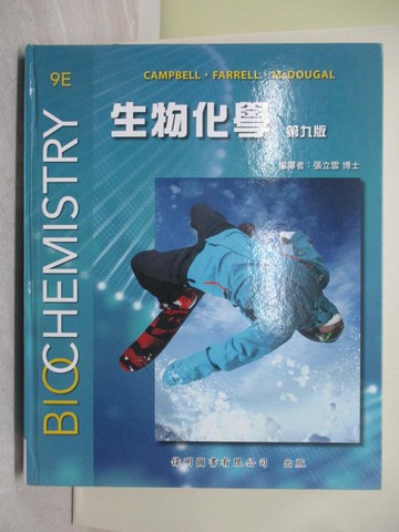 【書寶二手書T1／大學理工醫_YZV】生物化學_Mary Campbell, Shawn O. Farrell, Owen MacDougal原著; 張立雪編譯