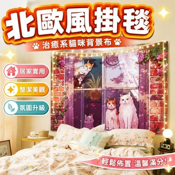 北歐風掛毯掛布 掛布 掛毯 背景布ins北歐貓咪背景布ins風治愈系房間臥室出租房裝飾墻布掛毯客製 居家裝飾 臥室裝扮