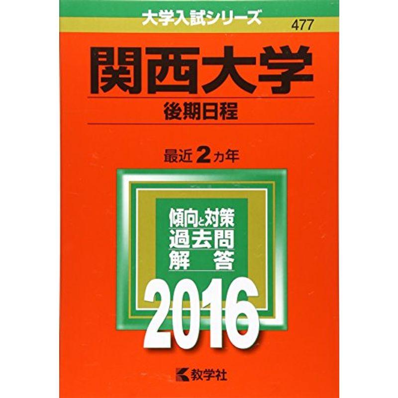 関西大学(後期日程) (2016年版大学入試シリーズ)