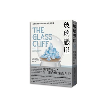 玻璃懸崖：女性領導者的職場困局與管理危機