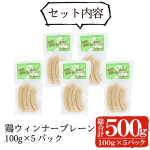 ふるさと納税 a624 国産！鶏ムネ肉のみを使った鶏ウィンナー500g(100g×5パック)国産 チキンウインナー ウィンナー 無添.. 鹿児島県姶良市