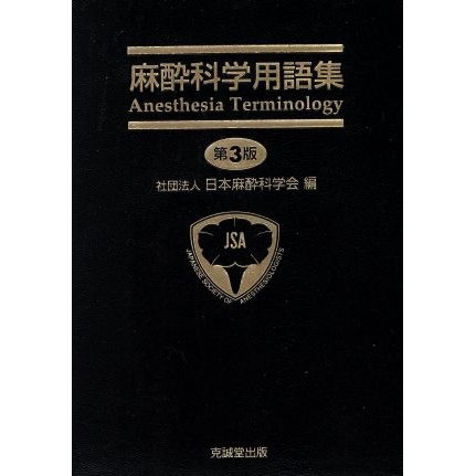 麻酔科学用語集　第３版／日本麻酔科学会(編者)