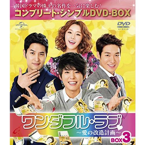 ワンダフル・ラブ~愛の改造計画~ BOX3 (コンプリート・シンプルDVD-BOX5,00(中古品)