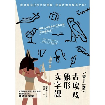 來上一堂古埃及象形文字課_Readmoo 讀墨電子書