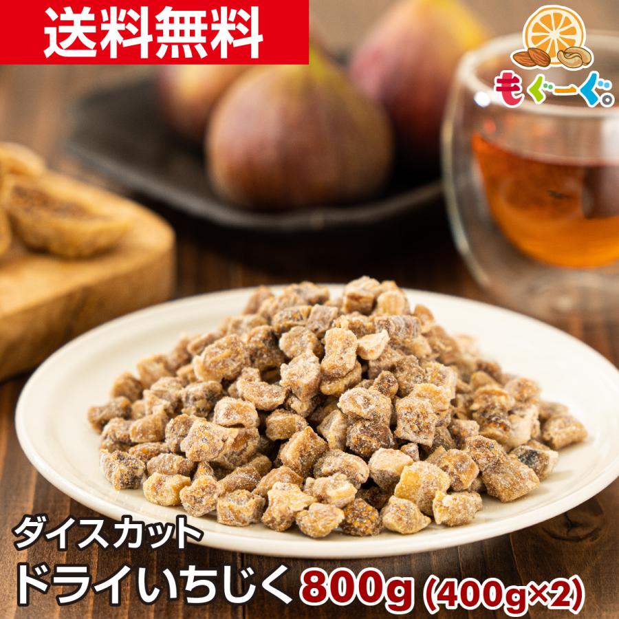 友口 魅惑のドライいちじくダイスカット 800g 大容量 送料無料 おやつ おつまみ モグーグ 送料無料 ドライフルーツ イチジク 無花果 fig 健康 美容