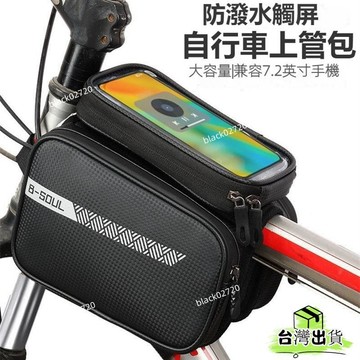 📣爆款推薦📣【2936人好評】自行車包山地車包車前包手機包上管包騎行裝備配件單車橫樑馬鞍包 WR0ZHOXLP