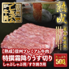 ☆冷蔵お届け☆熟鮮!信州プレミアム牛肉　特撰霜降りうす切り500g　しゃぶしゃぶ用 すき焼き用